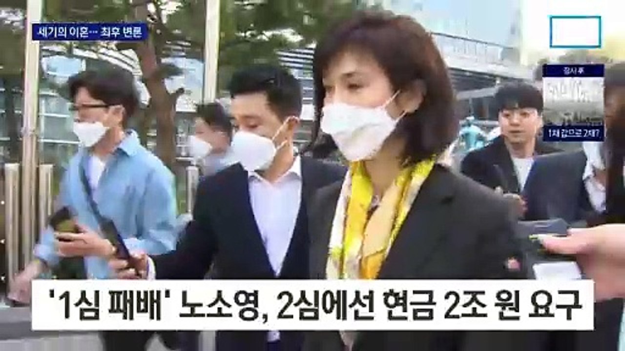 최태원-노소영 이혼소송 변론 종결…5월 30일 선고