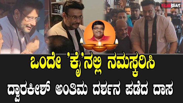 Dwarakish ಒಂದೇ 'ಕೈ'ನಲ್ಲಿ ನಮಸ್ಕರಿಸಿ ದ್ವಾರಕೀಶ್ ಅಂತಿಮ ದರ್ಶನ ಪಡೆದ ದಾಸ
