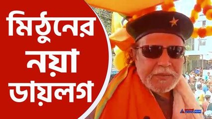 ভোট প্রচারে নতুন ডায়লগ 'মহাগুরু' মিঠুনের