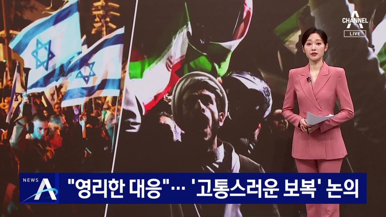 네타냐후 “영리한 대응”…‘고통스러운 보복’ 논의