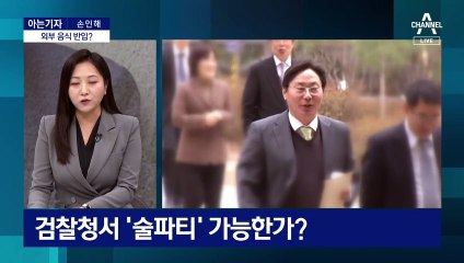 [아는기자]수원지검 ‘술 파티’ 진위 밝히려면?