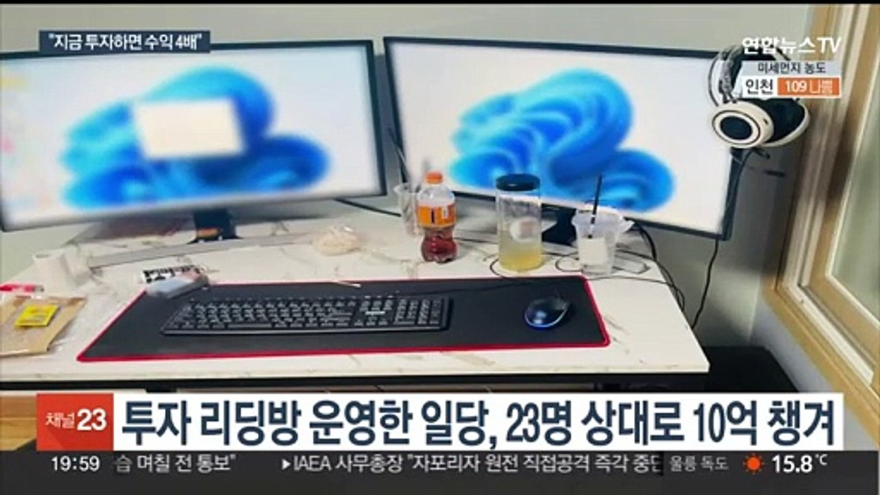 바람잡이 동원해 큰돈 번 듯 속여…투자 리딩방 사기 일당 검거