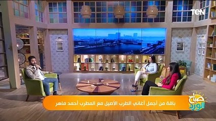 إحساس رهيب وصوت جميل..أغنية "عيون القلب" من  المطرب أحمد ماهر