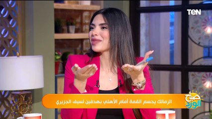 ياسمين سيف: الأهلي كان مظلوم بسبب غياباته.. وهبة المسلمي": خلي الزمالك يكسب مرة من نفسه