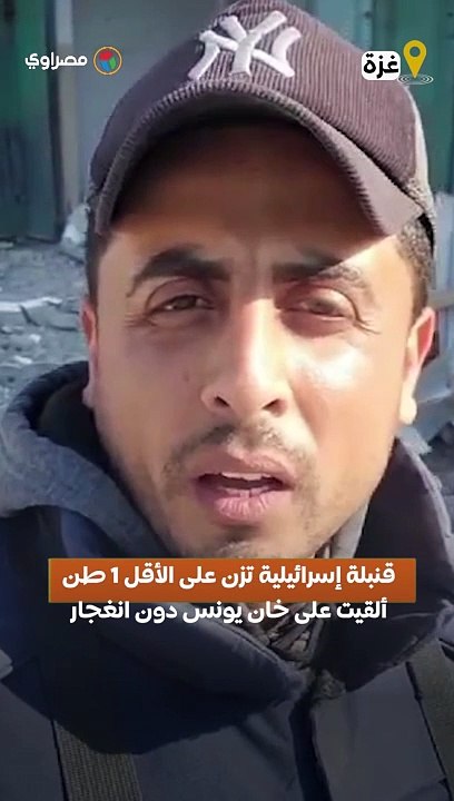 قنبلة إسرائيلية تزن على الأقل 1 طن ألقيت على خان يونس دون انغجار