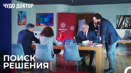 Кризис в Совете Директоров - Чудо доктор 59 Серия