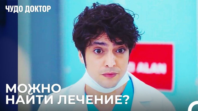 Поиск лечения продолжается - Чудо доктор 58 Серия