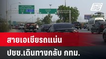 สายเอเชียรถแน่น คนเดินทางกลับหลังฉลองสงกรานต์ | เข้มข่าวค่ำ | 16 เม.ย.67