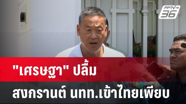 เศรษฐา ปลื้ม สงกรานต์ นทท.เข้าไทยจำนวนมาก | เข้มข่าวค่ำ | 16 เม.ย.67
