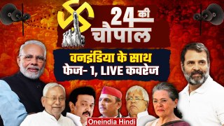 Lok Sabha Election 2024 Live | 1st Phase Voting | PM Narendra Modi | Rahul Gandhi | वनइंडिया हिंदी