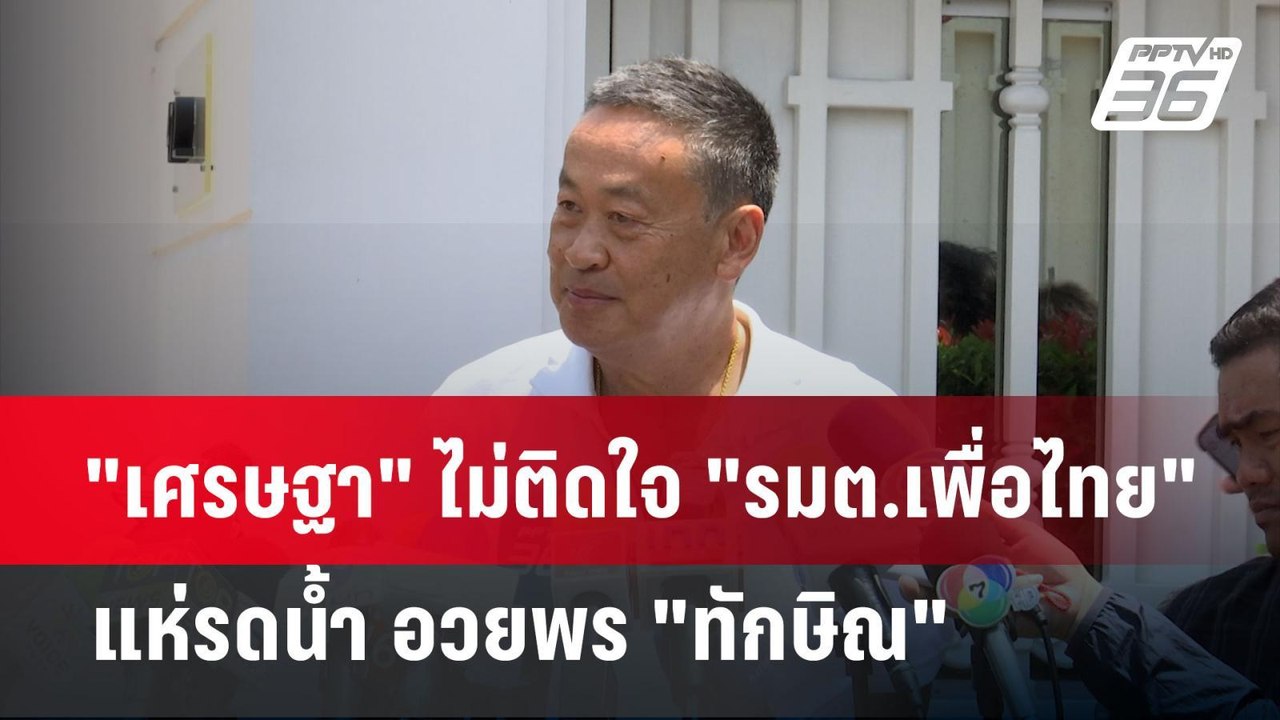 "เศรษฐา" ไม่ติดใจ "รมต.เพื่อไทย" แห่รดน้ำ อวยพร...