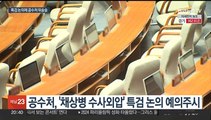 '채상병 특검법' 5월 처리 주목…'진퇴양난' 공수처