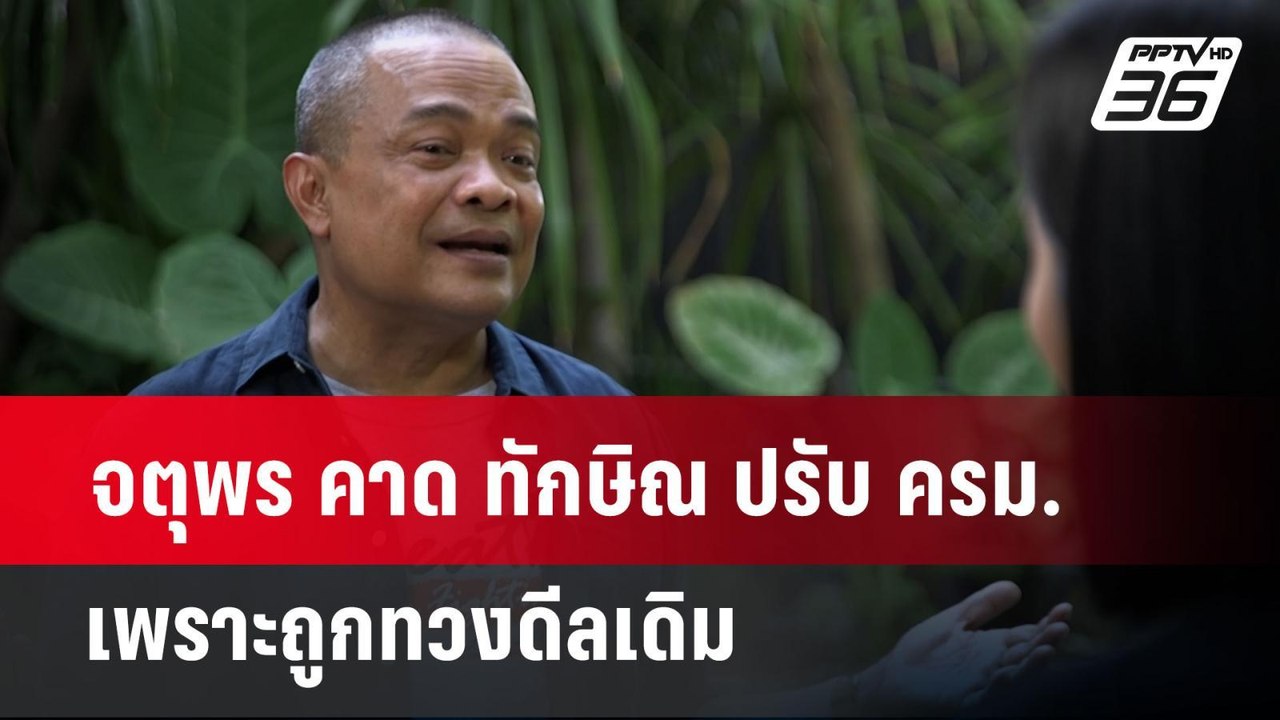 จตุพร คาด ทักษิณ ปรับ ครม.เพราะถูกทวงดีลเดิม |...