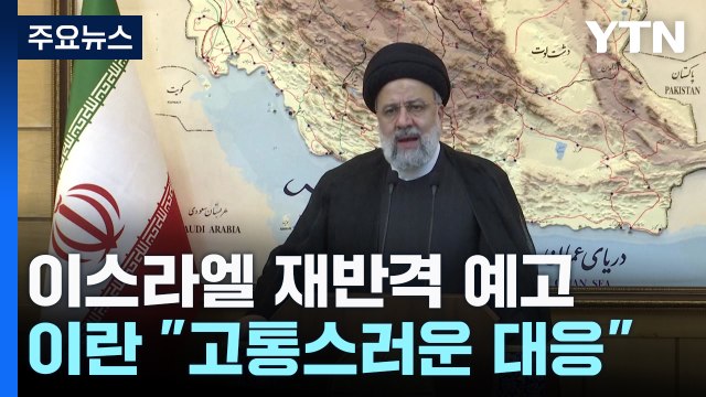 이란 핵시설 공격 우려까지 ...'고통스러운 보복' 방식과 시기는? / YTN