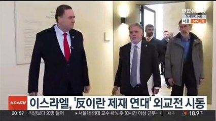 이스라엘, '反이란 제재 연대' 외교전 시동