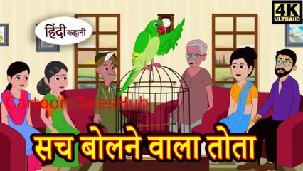 सच बोलने वाला तोता - Kahani _ Hindi Kahaniya _ Bedtime Moral Stories _ Hindi Fairy Tales _ Funny