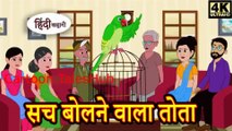 सच बोलने वाला तोता - Kahani _ Hindi Kahaniya _ Bedtime Moral Stories _ Hindi Fairy Tales _ Funny