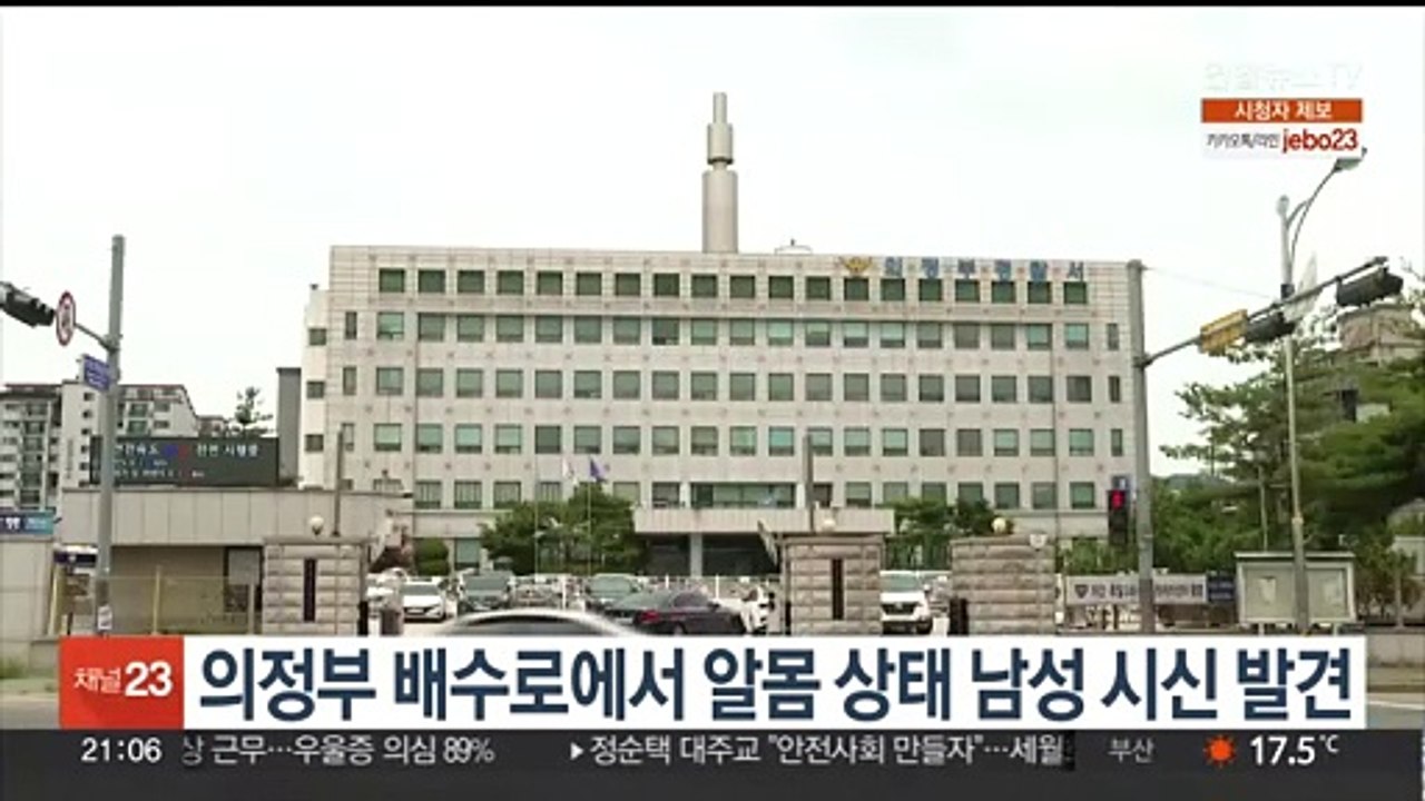 의정부 배수로에서 알몸 상태 남성 시신 발견