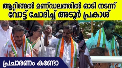 തുറന്ന വാഹനത്തിൽ പ്രചാരണം :. ആറ്റിങ്ങലിന്റെ ആവേശമായി അടൂർ പ്രകാശ്