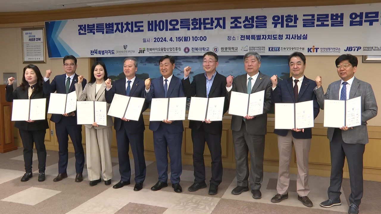 [전북] 전북, 존스홉킨스 연구센터와 '바이오산업 육성' 협약 / YTN