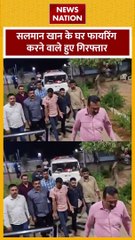 Salman Khan Firing : सलमान खान के घर फायरिंग करने वाले हुए गिरफ्तार