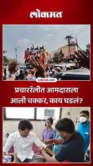 प्रचाररॅलीत आमदाराला आली चक्कर, काय घडलं?