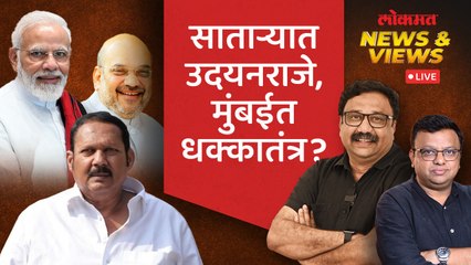 News & Views Live: भाजपनं उदयनराजेंना उमेदवारी दिली, मुंबईत धक्कातंत्र अवलंबणार? Loksabha Election