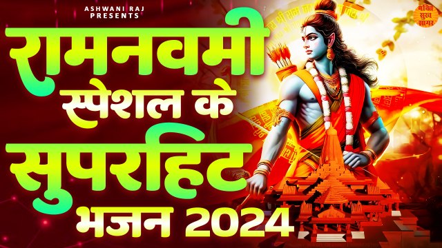 Ram Navami Nonstop Song 2024 _ रामनवमी के सुपरहिट भजन 2024 _ Ram Navami Special Dj Song _ Ram Bhajan (1)