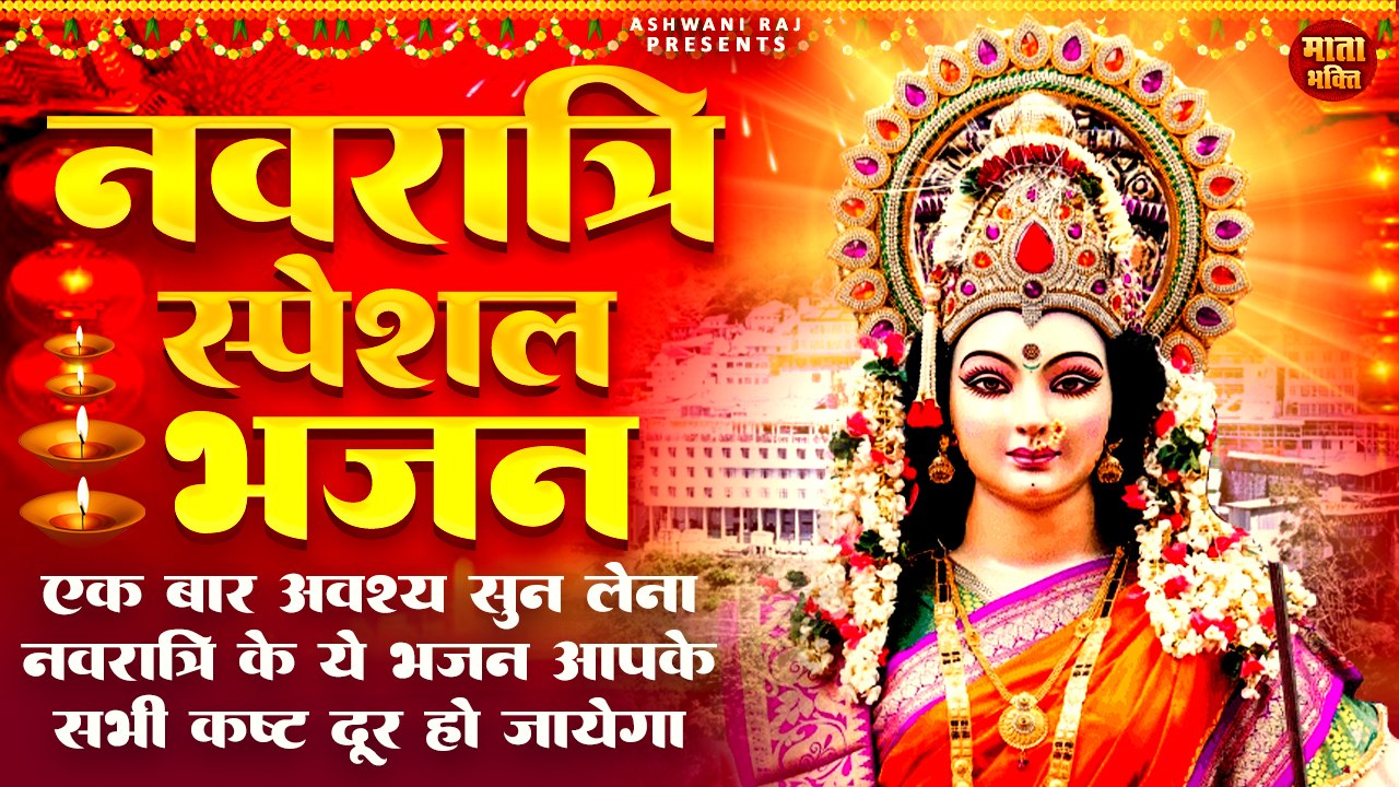 नवरात्री स्पेशल भजन _ Navratri Bhajan 2024 _ Nonstop Navratri Special Song _ माता रानी के भजन 2024