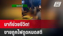 ช่วยชีวิต! ชายลื่นตกหลุมน้ำขังถูกไฟดูดหมดสติ | เข้มข่าวค่ำ | 16 เม.ย.67