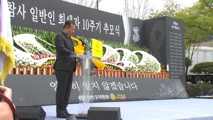 일반인 희생자 10주기 추모식...유가족 등 200명 참석 / YTN