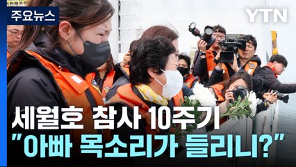 "아빠 목소리가 들리니?"...눈물 속 선상 추모식 / YTN