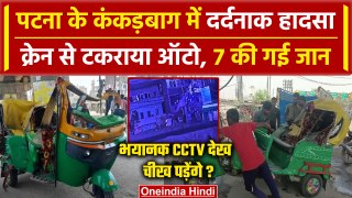 Bihar के पटना में बड़ा हादसा, देखें Kankarbag में Auto और क्रेन में भिड़ंत का CCTV | वनइंडिया हिंदी