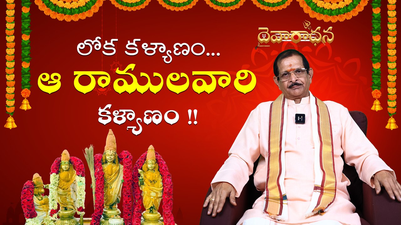సీతారామ కళ్యాణం !! లోకరక్షకుడు శ్రీరాముడి వివాహ మహోత్సవం _ దైవారాధన