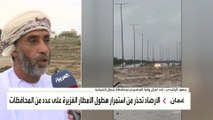 العربية ترصد استمرار تأثير الحالة المطرية في سلطنة عمان