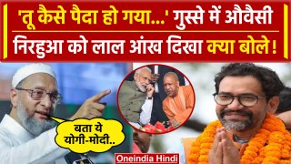 Asaduddin Owaisi ने BJP के Azamgarh सांसद Dinesh Lal Nirahua Viral Video पर क्या बोला | वनइंडिया