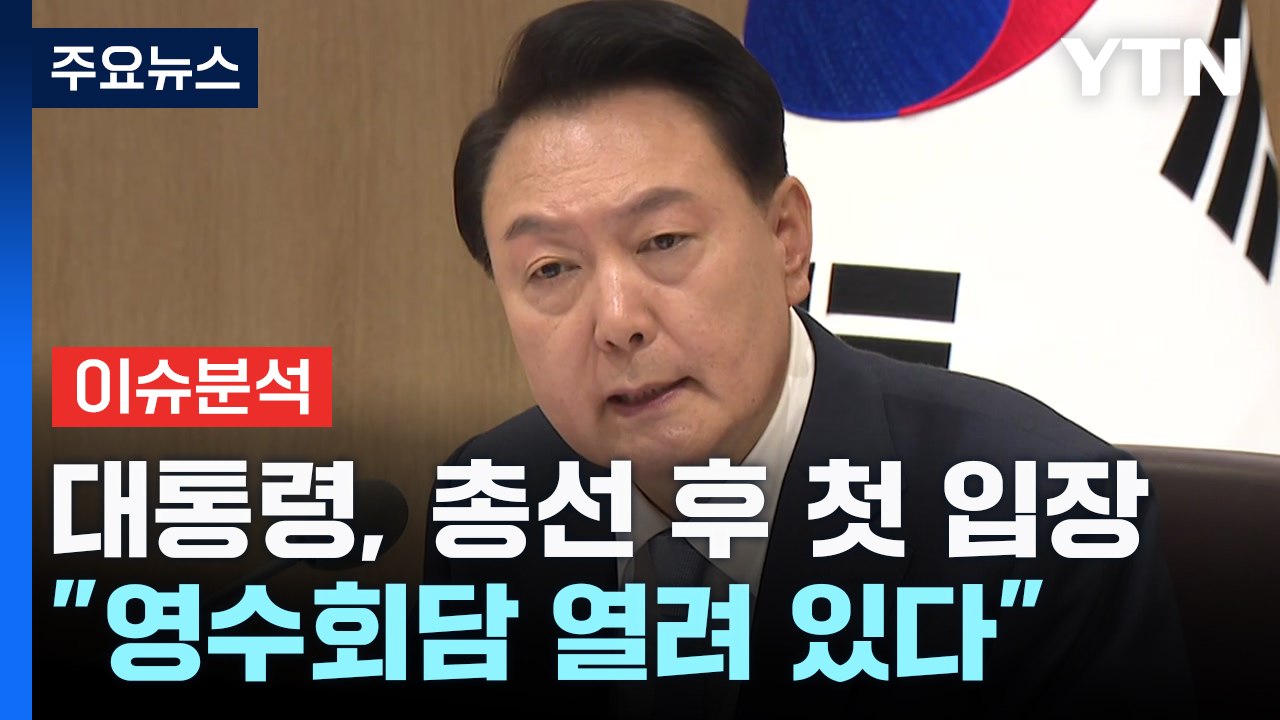 [YTN24] 尹 "더 낮은 자세로 소통"...여야 엇갈린 반응 / YTN