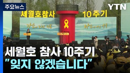 세월호 참사 10주기 기억식..."잊지 않겠습니다" / YTN