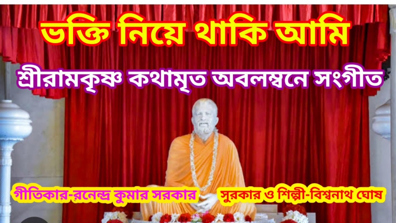 ভক্তি নিয়ে থাকি আমি I শ্রীরামকৃষ্ণ কথামৃত অবলম্বনে সংগীত I Music of bengal II