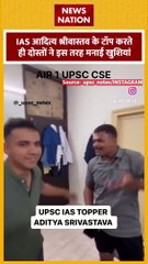 IAS Aditya Srivastava : UPSC टॉपर आदित्य श्रीवास्तव के टॉप करने पर दोस्तों ने ऐसे मनाई खुशी