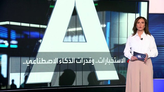 تقرير يحذر الاستخبارات الأميركية من التباطؤ أمام غول الذكاء الاصطناعي