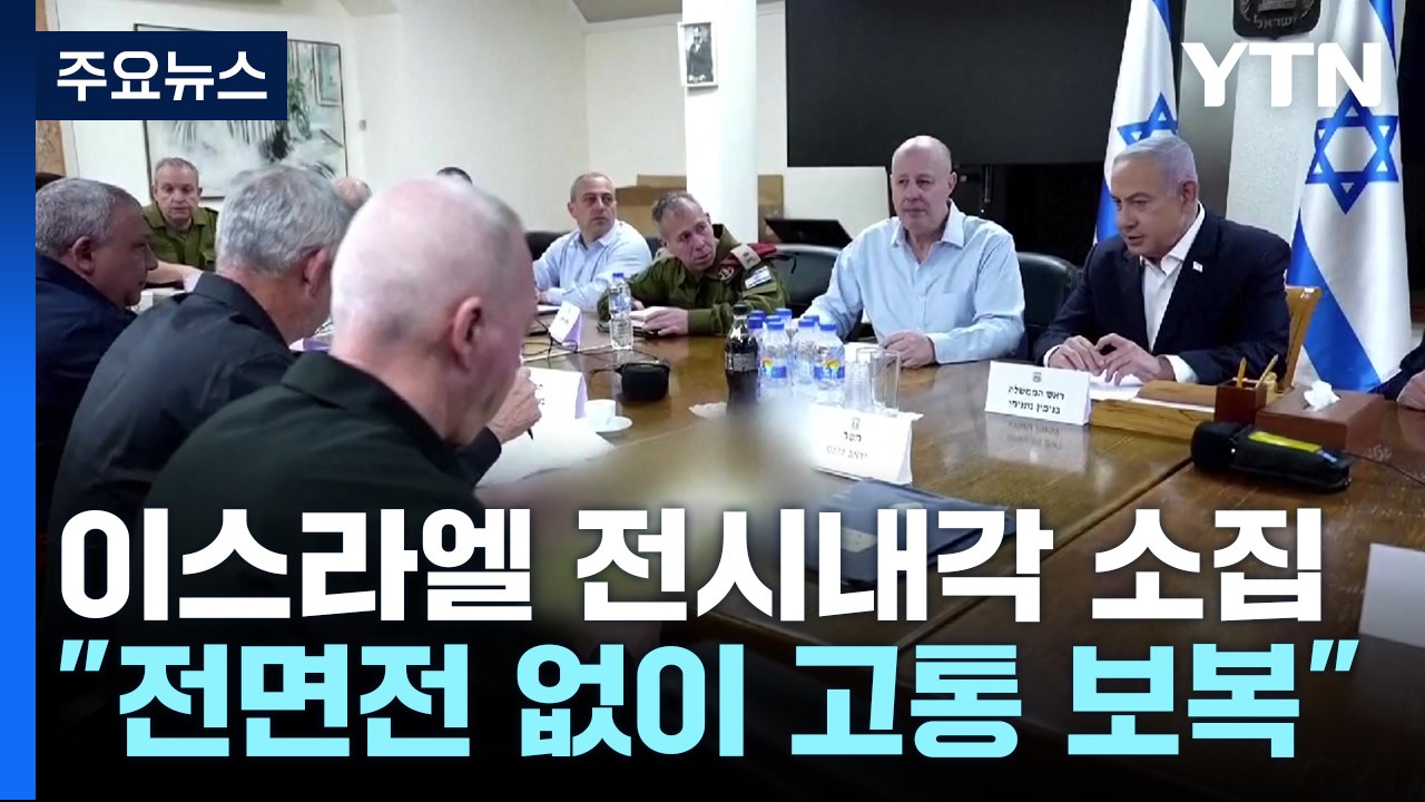 이스라엘 "전면전 없이 고통스러운 보복"...구체적 방식 촉각 / YTN