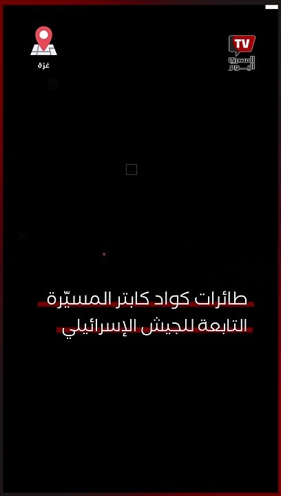 طائرات كواد كابتر الإسرائيلية تطلق أصواتًا لأطفال يبكون في محاولة لاستدراجهم واستهدافهم