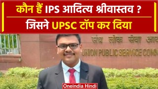 कौन हैं Aditya Shriwastav? जिन्होंने UPSC में Topper बनकर चौंका दिया है | वनइंडिया हिंदी
