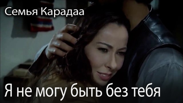 Я не могу быть без тебя