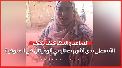 تساعد والدها كتف بكتف.. الأسطى ندى أشهر صنايعي ألوميتال في المنوفية