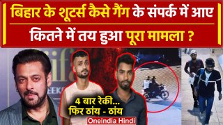 Salman Khan House Firing: Bihar के शूटर्स कैसे Gang के संपर्क में आए,जानें पूरी कहानी|वनइंडिया हिंदी