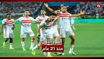 الزمالك يفوز على الأهلي بمباريات الدور الأول للمرة الأولى منذ 21 عامًا