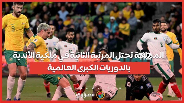 إنجاز سعودي ..المملكة تحتل المرتبة الثانية في ملكية الأندية بالدوريات الكبرى العالمية