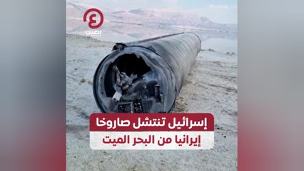 إسرائيل تنتشل صاروخا إيرانيا من البحر الميت